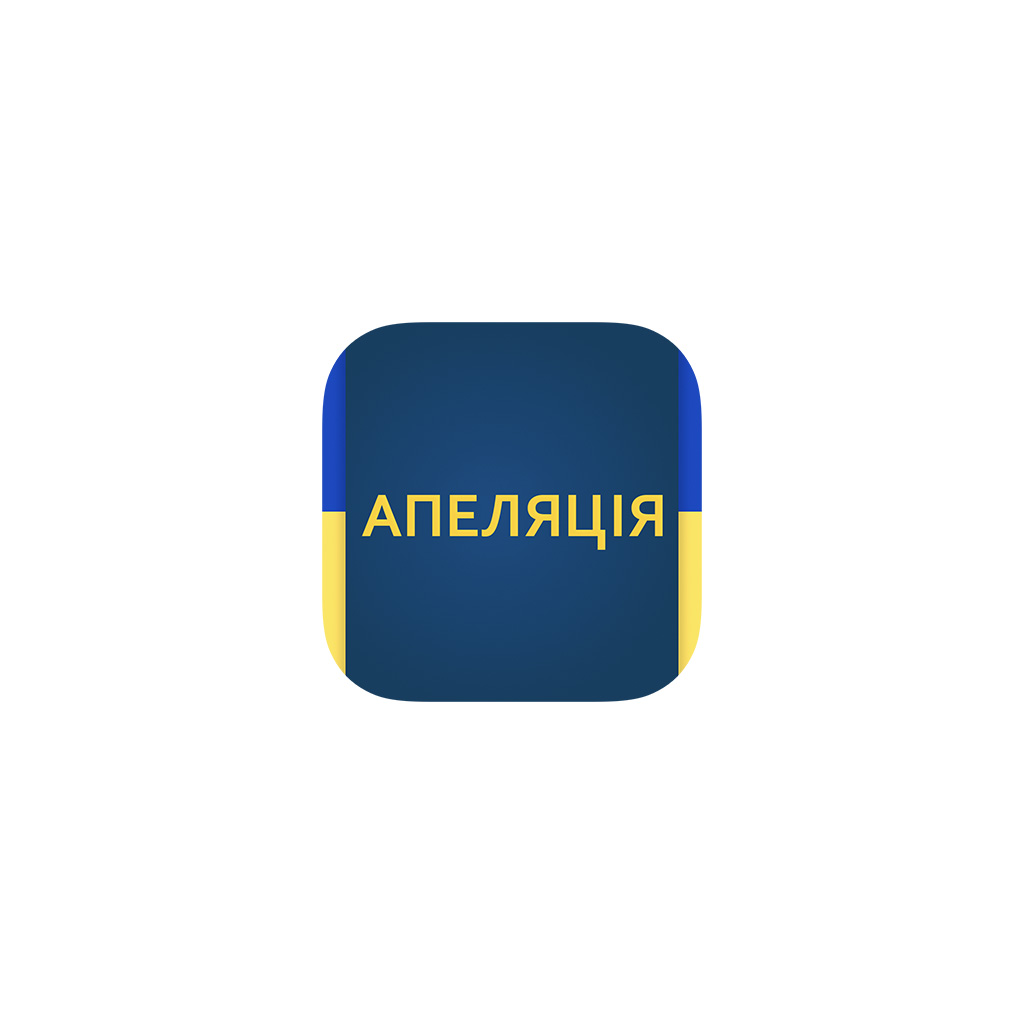 Скриншот мобільного додатку «Тести в апеляційні суди» для Android та iOS