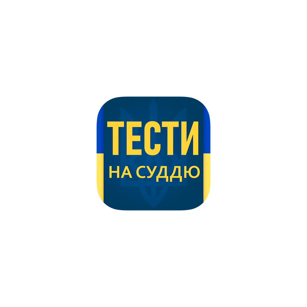Скриншот мобільного додатку «Тести на суддю першої інстанції» для Android та iOS