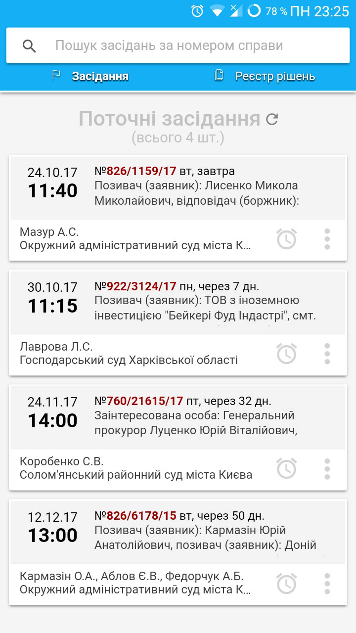 Судові засідання та реєстр судових документів